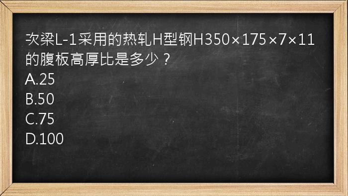 次梁L-1采用的热轧H型钢H350×175×7×11的腹板高厚比是多少？