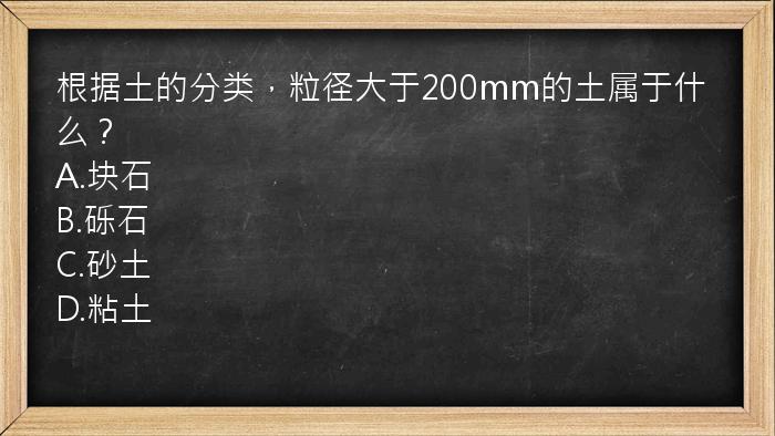 根据土的分类，粒径大于200mm的土属于什么？