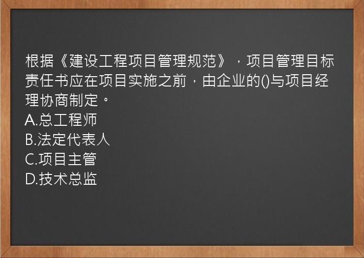 根据《建设工程项目管理规范》，项目管理目标责任书应在项目实施之前，由企业的()与项目经理协商制定。