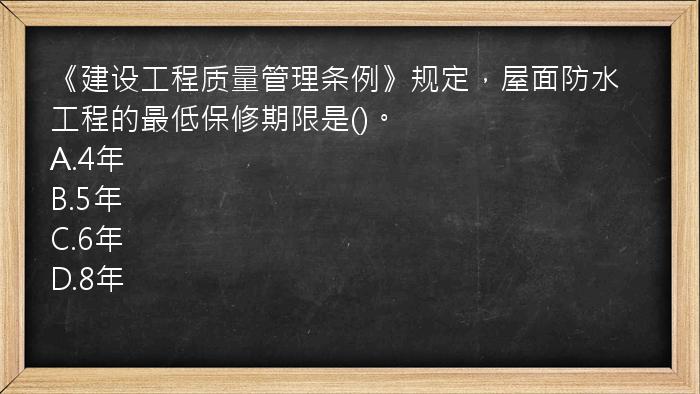 《建设工程质量管理条例》规定，屋面防水工程的最低保修期限是()。