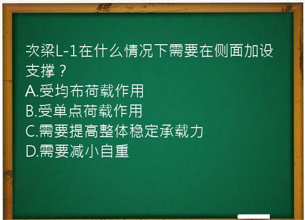 次梁L-1在什么情况下需要在侧面加设支撑？