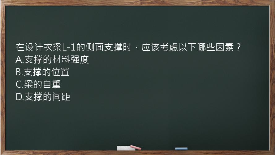 在设计次梁L-1的侧面支撑时，应该考虑以下哪些因素？