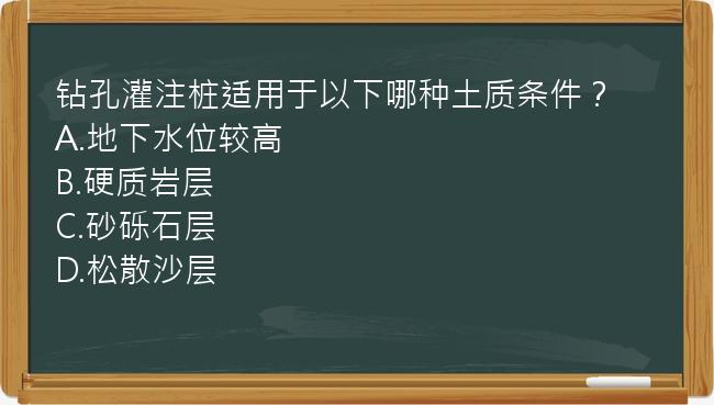 钻孔灌注桩适用于以下哪种土质条件？