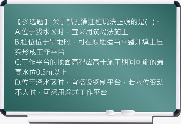 【多选题】 关于钻孔灌注桩说法正确的是(   )。