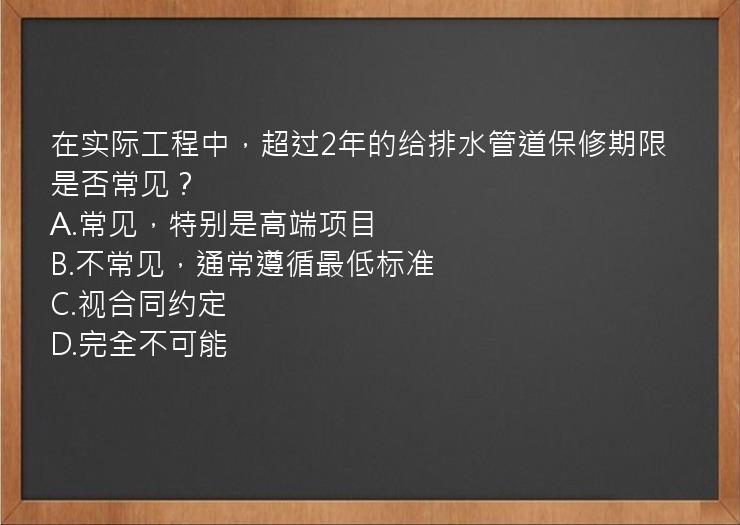 在实际工程中，超过2年的给排水管道保修期限是否常见？