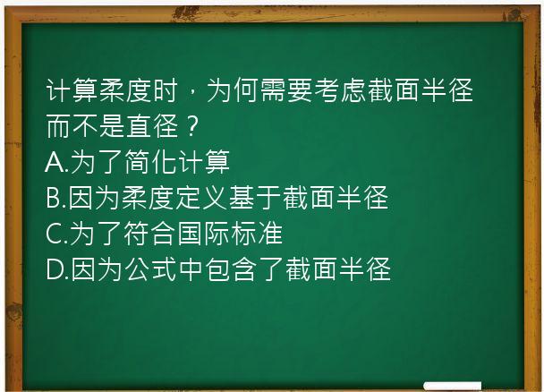 计算柔度时，为何需要考虑截面半径而不是直径？