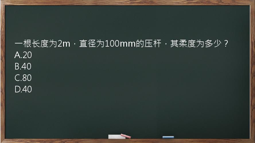 一根长度为2m，直径为100mm的压杆，其柔度为多少？