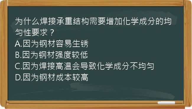 为什么焊接承重结构需要增加化学成分的均匀性要求？