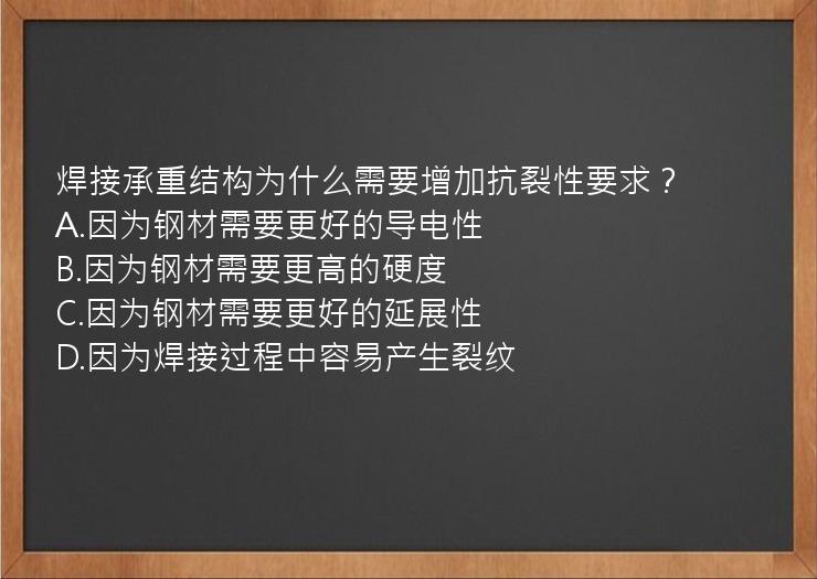 焊接承重结构为什么需要增加抗裂性要求？