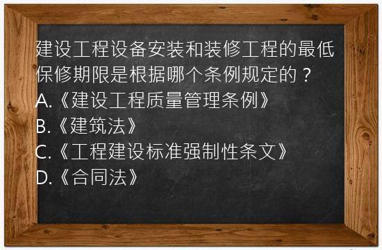 建设工程设备安装和装修工程的最低保修期限是根据哪个条例规定的？