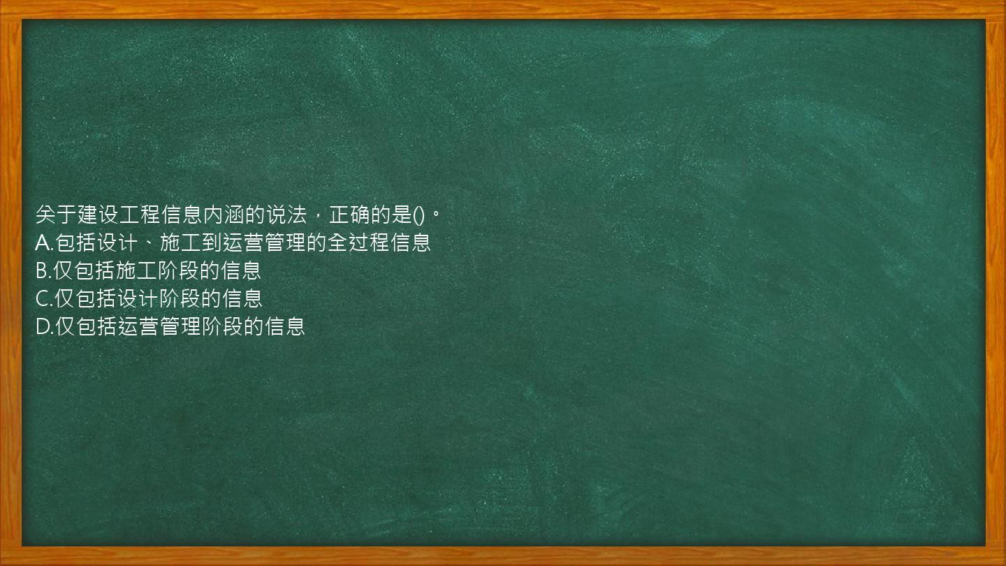 关于建设工程信息内涵的说法，正确的是()。