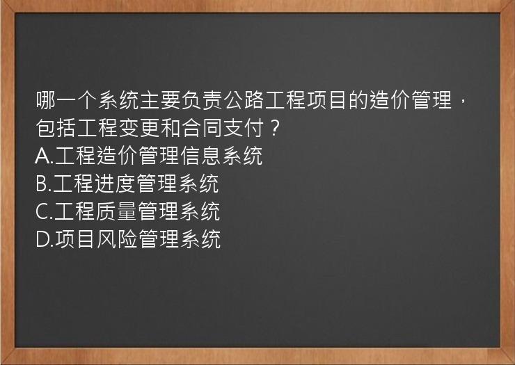 哪一个系统主要负责公路工程项目的造价管理，包括工程变更和合同支付？