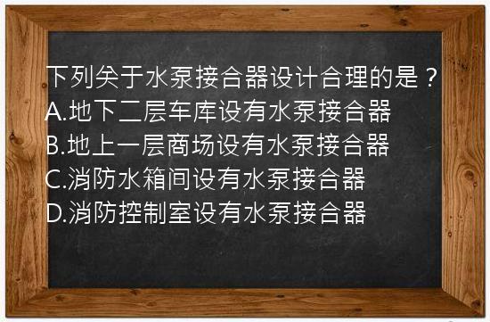 下列关于水泵接合器设计合理的是？