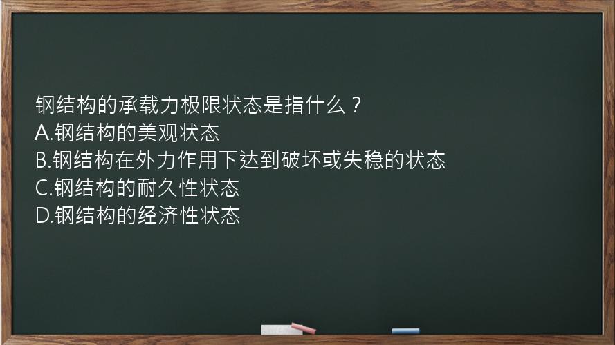 钢结构的承载力极限状态是指什么？