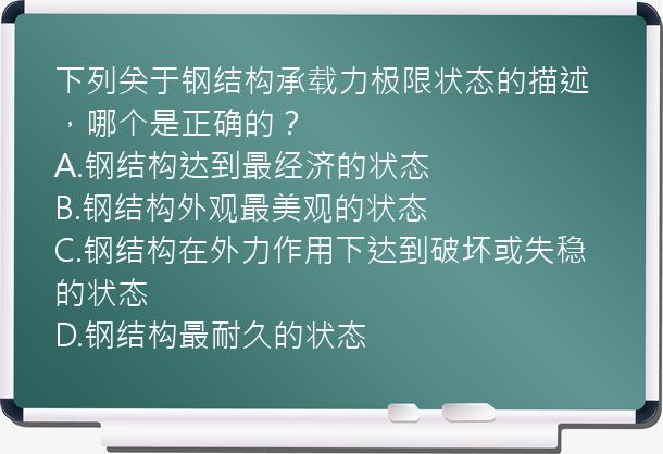 下列关于钢结构承载力极限状态的描述，哪个是正确的？