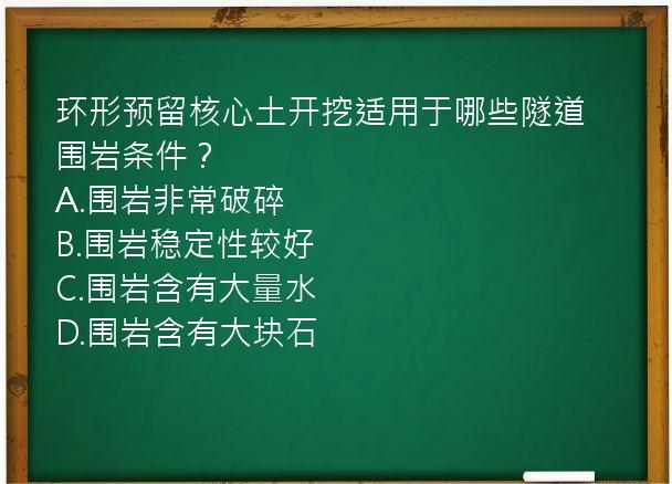 环形预留核心土开挖适用于哪些隧道围岩条件？