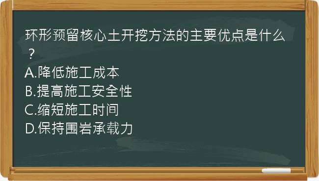 环形预留核心土开挖方法的主要优点是什么？