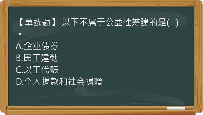 【单选题】 以下不属于公益性筹建的是(   )。