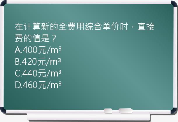 在计算新的全费用综合单价时，直接费的值是？