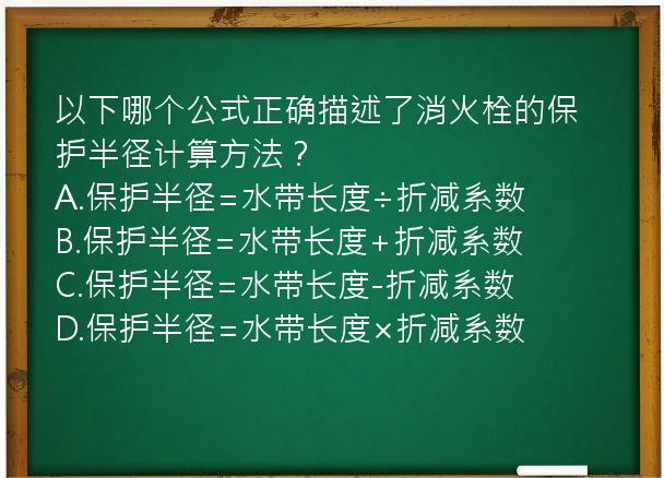 以下哪个公式正确描述了消火栓的保护半径计算方法？