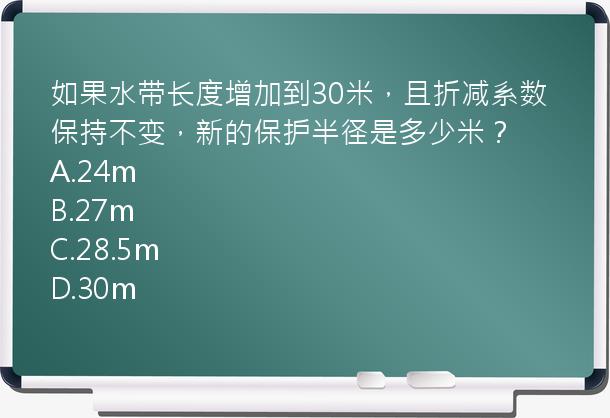 如果水带长度增加到30米，且折减系数保持不变，新的保护半径是多少米？