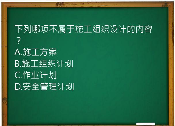 下列哪项不属于施工组织设计的内容？