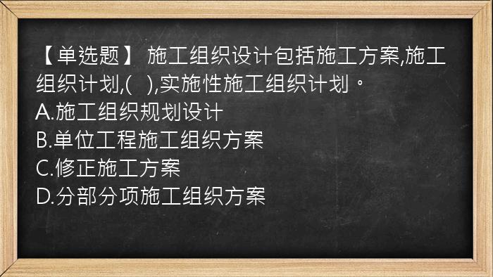 【单选题】 施工组织设计包括施工方案,施工组织计划,(   ),实施性施工组织计划。