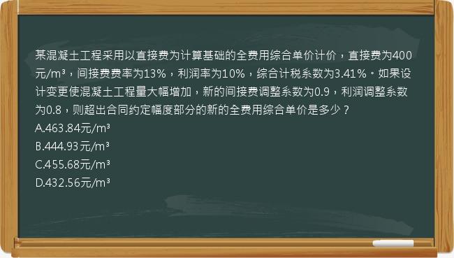 某混凝土工程采用以直接费为计算基础的全费用综合单价计价，直接费为400元/m³，间接费费率为13%，利润率为10%，综合计税系数为3.41%。如果设计变更使混凝土工程量大幅增加，新的间接费调整系数为0.9，利润调整系数为0.8，则超出合同约定幅度部分的新的全费用综合单价是多少？