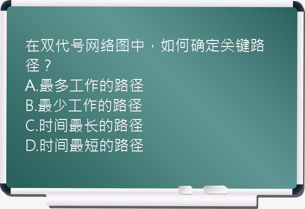 在双代号网络图中，如何确定关键路径？