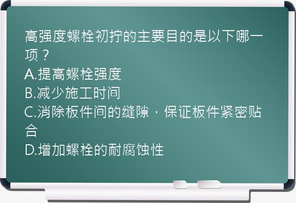 高强度螺栓初拧的主要目的是以下哪一项？