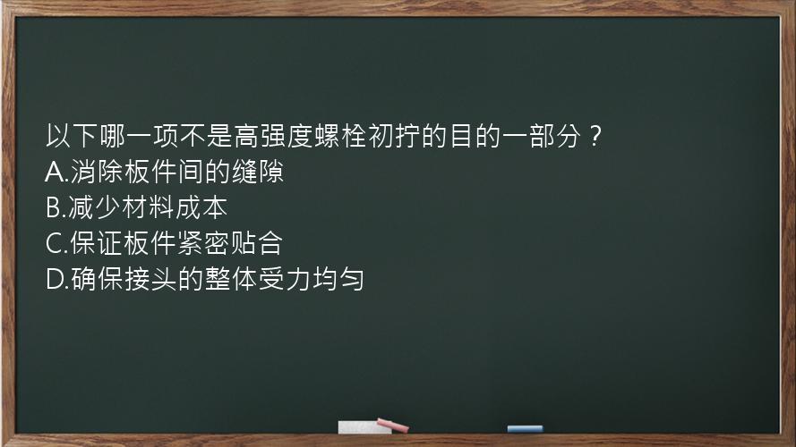 以下哪一项不是高强度螺栓初拧的目的一部分？