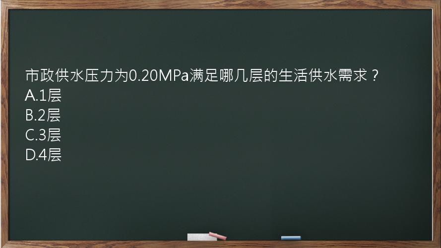 市政供水压力为0.20MPa满足哪几层的生活供水需求？