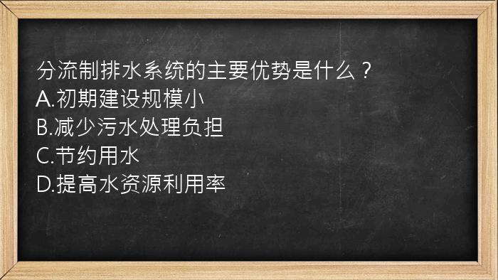 分流制排水系统的主要优势是什么？