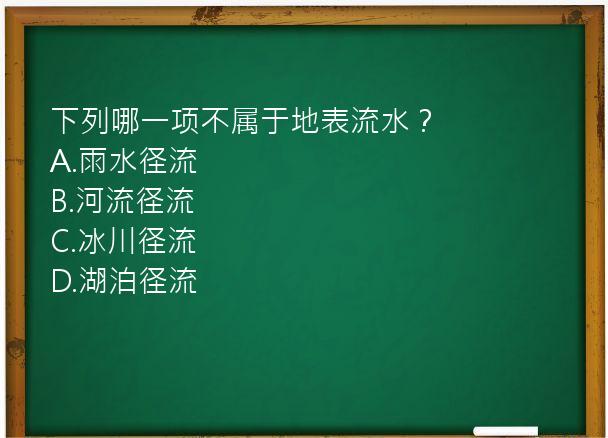 下列哪一项不属于地表流水？