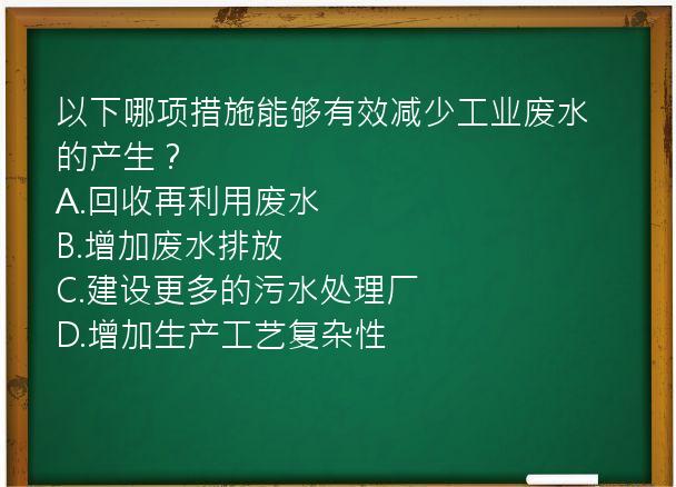 以下哪项措施能够有效减少工业废水的产生？