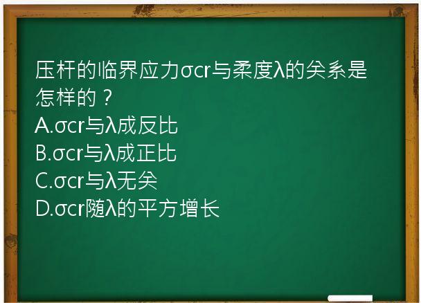 压杆的临界应力σcr与柔度λ的关系是怎样的？