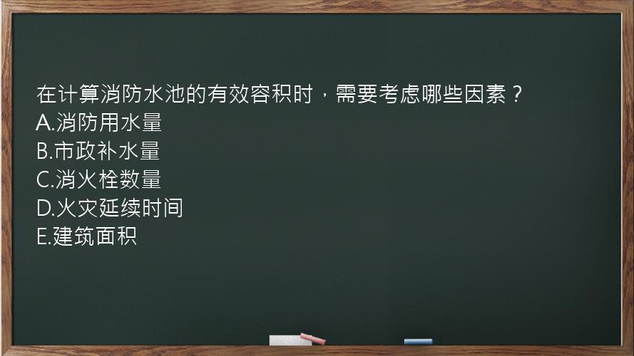 在计算消防水池的有效容积时，需要考虑哪些因素？