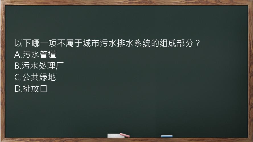 以下哪一项不属于城市污水排水系统的组成部分？