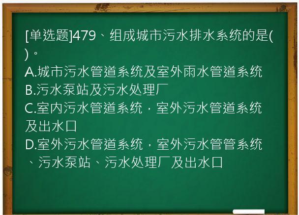 [单选题]479、组成城市污水排水系统的是()。