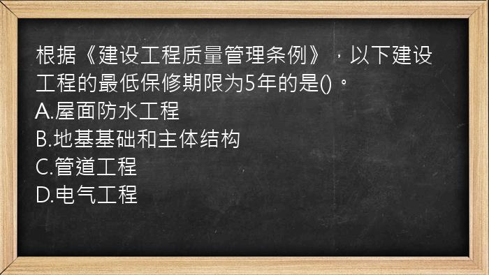 根据《建设工程质量管理条例》，以下建设工程的最低保修期限为5年的是()。