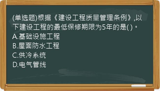 (单选题)根据《建设工程质量管理条例》,以下建设工程的最低保修期限为5年的是( )。