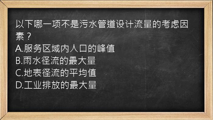 以下哪一项不是污水管道设计流量的考虑因素？