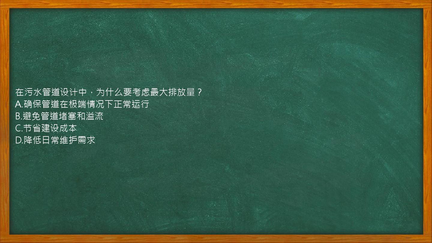 在污水管道设计中，为什么要考虑最大排放量？