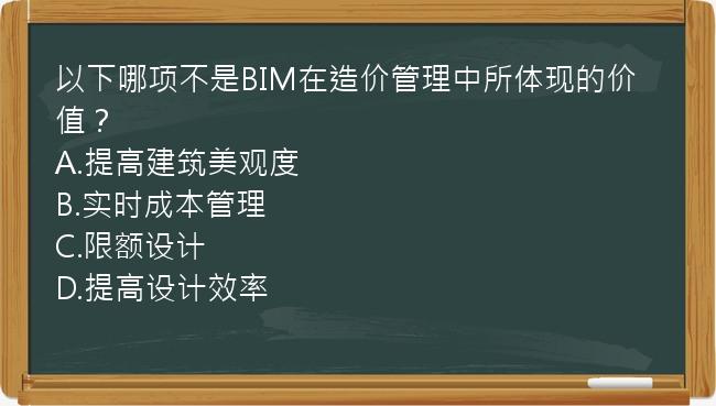 以下哪项不是BIM在造价管理中所体现的价值？