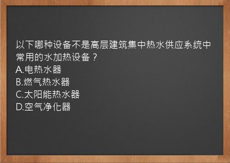 以下哪种设备不是高层建筑集中热水供应系统中常用的水加热设备？