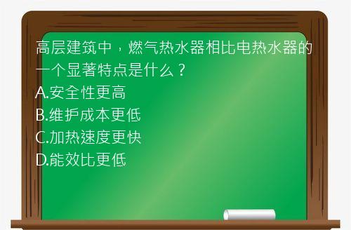 高层建筑中，燃气热水器相比电热水器的一个显著特点是什么？