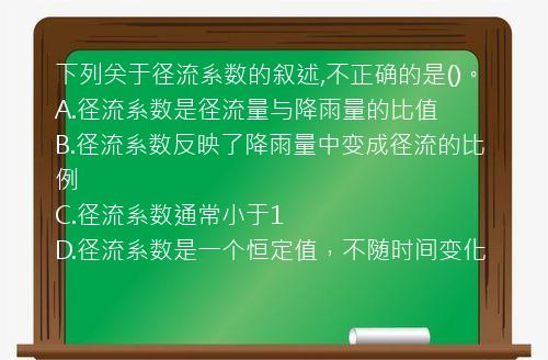 下列关于径流系数的叙述,不正确的是()。