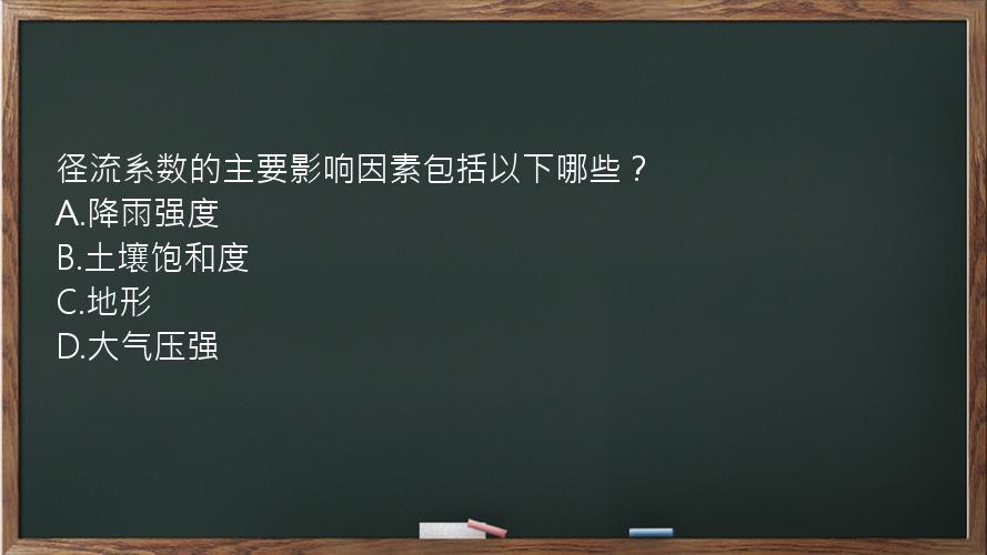 径流系数的主要影响因素包括以下哪些？