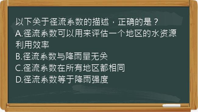 以下关于径流系数的描述，正确的是？