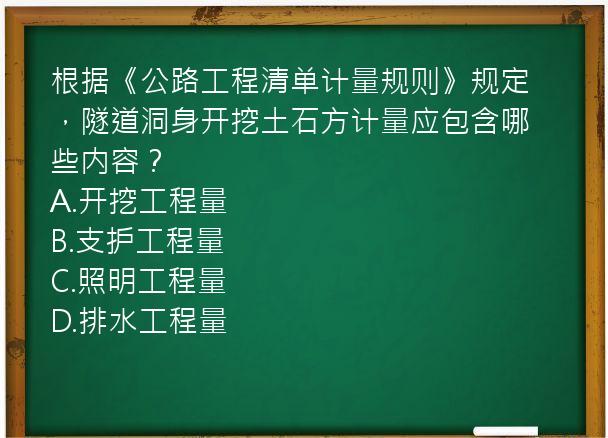 根据《公路工程清单计量规则》规定，隧道洞身开挖土石方计量应包含哪些内容？